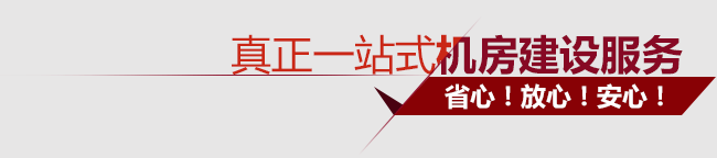 真正一站式機房建設服務！省心！放心！安心！