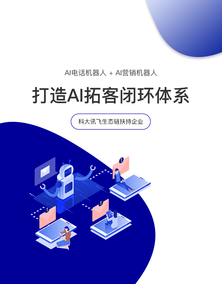 智能電話機器人解決中小企業(yè)拓客難的問題。