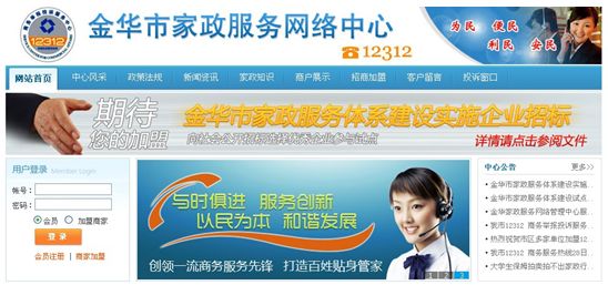 '></center><br />　　目前金華市12312商務服務熱線的服務功能范圍很廣，包括家庭服務、票務預訂、維修服務、房屋租售、養老服務、醫療服務、物業管理、物流服務、方便旅游服務、企業需求對接、求購服務、社區導購、人才招聘、法律咨詢、生活百事等呼叫服務項目。其中光家庭服務一項就包括家庭教師、家庭保姆、裝修裝飾、搬家服務、換房服務、液化氣站、鮮花禮儀、清洗保潔、家庭-醫院陪護、養老托幼、各類雇工、代購物品、學生接送等具體項目；生活百事則更是包括工商辦證、稅務管理、駕證車輛、交通信息、教育咨詢、即時股評、匯率匯價、影視節目、天氣預報、婚姻服務、殯葬服務、國家公益活動、政策法規的宣傳與咨詢等。<p align=