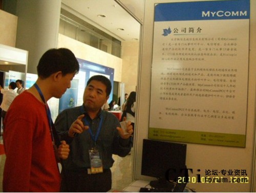  />      </center>      <br />      　　MyComm是一家專門從事呼叫中心、電信增值、企業(yè)融合通信產(chǎn)品的、專業(yè)的通信軟件開發(fā)商，擁有13年的CTI技術(shù)研發(fā)和產(chǎn)品推廣。此次展會(huì)上，MyCommIPCC視頻呼叫中心得到了體驗(yàn)用戶的高度稱贊。我們期待MyComm公司有更大更好的發(fā)展。       <p align=