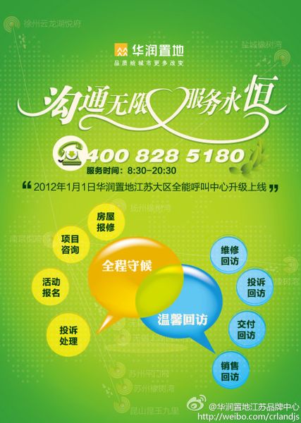 '></center><br />
　　一是客戶呼入功能。承載項目咨詢、投訴與建議、房屋報修、活動報名等4大類服務內容，客戶可以通過呼叫中心主動呼入，實時了解全省所有項目的銷售價格、戶型分布、小區規劃等基本情況，了解置地會的活動詳情并報名參加活動，并可以進行房屋問題的報修與投訴。<br />
　　二是客戶呼出功能。承載維修、投訴、交付、銷售4大類回訪職能，不定期面向業主做售后滿意度調查、近期活動信息告知、投訴報修處理結果回訪等服務。通過在不同時期、不同階段與客戶的接觸，了解客戶心聲，完善產品和服務，讓客戶更加滿意。<br />
　　萬科、華潤等呼叫中心的推出，與其客戶理念、品牌理念是密不可分的。萬科一貫遵循“客戶是我們永遠的伙伴”的服務理念，華潤則在踐行“品質給城市更多改變”品牌理念的基礎上，提出了“全程客戶體驗管理”以及“溝通無限，服務永恒”的服務理念。<br />
　　呼叫中心顯露行業競爭新動向？<br />
　　自2003年我國人均GDP突破1000美元進入消費升級換代階段以來，消費者對于服務的需求不斷提高，服務競爭逐漸成為包括房地產在內的各行各業的核心競爭要素。2010年，我國人均GDP已經突破5000美元，以客戶體驗和售前、售中、售后全方位服務為主體的服務競爭進入了全新的發展階段。此時此刻，房地產業的競爭，也由最初的地段競爭、產品競爭、品牌競爭進入了服務競爭階段。<br />
　　當前，房地產業的服務競爭，主要表現為以下四個方面：一是，消費者對樓盤的物業服務越來越看重，物業服務成為消費者買房決策的重要參考指標;二是，客戶體驗滲透到客戶買房的每一個細節和過程之中，客戶服務給予客戶的體驗好壞在很大程度上決定最終的決策;第三，在品牌開發商的樓盤里，老業主重復購買和推薦購買的比例逐年提高，保護老業主和挖掘老業主資源對于樓盤的銷售愈發重要;第四，口碑傳播的效率迅速提升，客戶以及老業主的滿意度決定了開發商品牌的美譽度，直接影響到旗下樓盤的市場口碑和銷售好壞。<br />
　　因此，呼叫中心通過為客戶提供一個一站式服務平臺，以關注客戶體驗為中心，將觸角延伸到售前、售中、售后每一個服務階段，加強開發商與客戶、業主的溝通聯系，以更加便捷、高效、全面、互動的服務方式，提高客戶滿意度和忠誠度，提升品牌和企業的競爭力，這已經成為品牌開發企業的一個新趨勢、新動向。<br />
　　呼叫中心的功能，不僅僅表現在項目咨詢、投訴與建議、房屋報修、活動報名等方面的服務，以及維修、投訴、交付、銷售等方面的回訪職能。實際上，呼叫中心也是宣傳企業文化、企業品牌的重要平臺，促進樓盤銷售的重要渠道，傾聽客戶反饋、指導產品營造的重要手段。呼叫中心集各項客戶服務功能于一身，正因為所肩負的功能繁多和日益重要，這是萬科、華潤等大牌企業整合客戶服務資源、打造客戶服務綜合平臺、推出呼叫中心的直接原因。<br />
　　不管出發點如何，呼叫中心的推出以及內容設計，有利于讓消費者獲取更加便捷、全面、及時的服務，有利于開發商與消費者之間的互動交流，有利于開發商聽取消費者的意見并提升服務和開發水平，對推動行業發展、行業進步應該說將發揮重要的促進作用，未來也可能成為房地產品牌競爭的一個新戰場和新方向。<br />
　　當然，我們也希望這些呼叫中心，能夠按照其所設計和希望的模式成功的運行，不斷提升服務的內容、范圍、效率和質量，真正造福消費者，造福行業，造福社會。<p align=