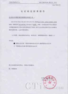 '></center><br />
　　中質協(xié)的ISO質量體系的審核工作是每三年一個階段，第一次是認證審核，主要看組織的體系是否符合ISO這個國際質量體系的標準；第二年和第三年是監(jiān)督審核，抽查部分條款，主要看組織是否還能繼續(xù)使用證書；第四次是復審審核，需要重新?lián)Q證。 易才博普奧處于ISO審核的第二階段。<p align=