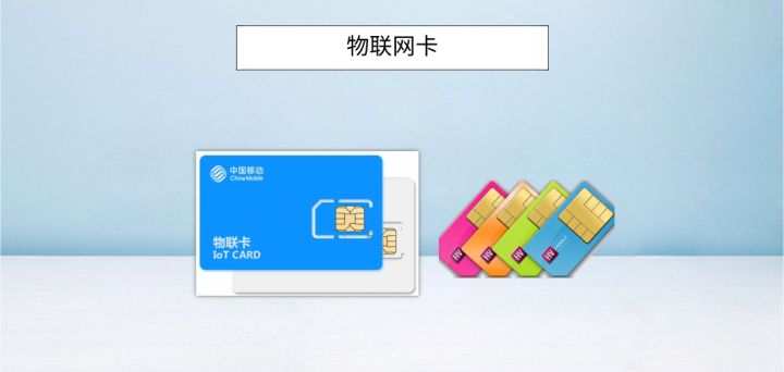 1663233070162444.jpg 物聯網卡服務費多少錢,貴不貴?
