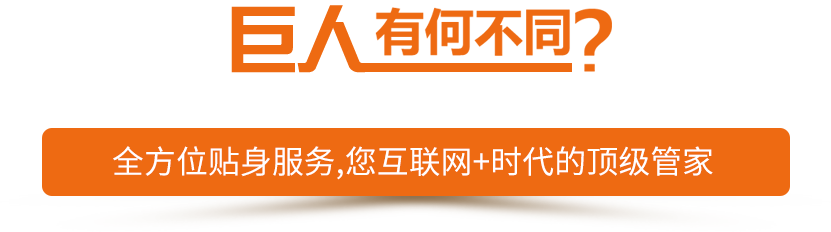 客戶說(shuō)：如果簡(jiǎn)單，我找巨人電商干什么？
