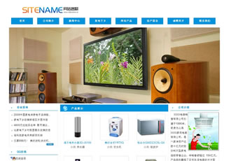 家電影像設備專用家用電器建站模板