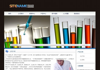 化工企業各種原料試驗用品企業建站程序