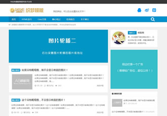 響應式新聞資訊織夢網(wǎng)站源碼HTML5個人技術(shù)博客類