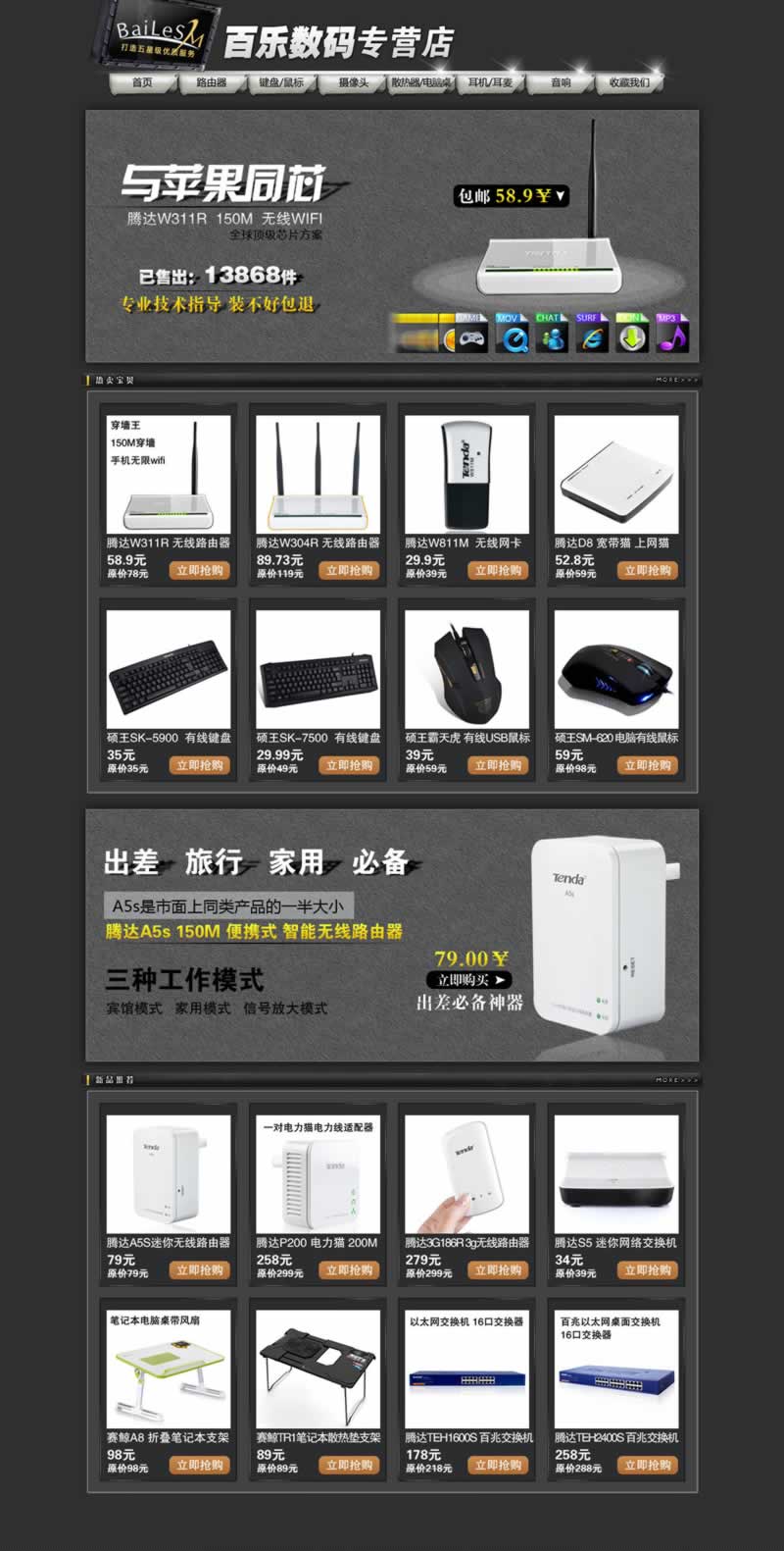 百樂數(shù)碼專營店電子產(chǎn)品無線路由器電腦設(shè)備裝修模板