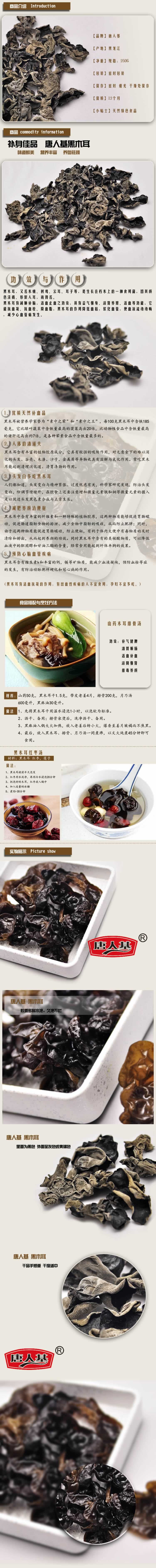 唐人基黑木耳干貨山貨食品補品描述