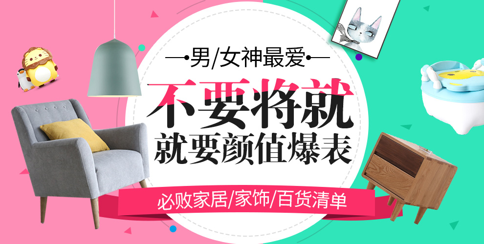 家居裝飾百貨海報