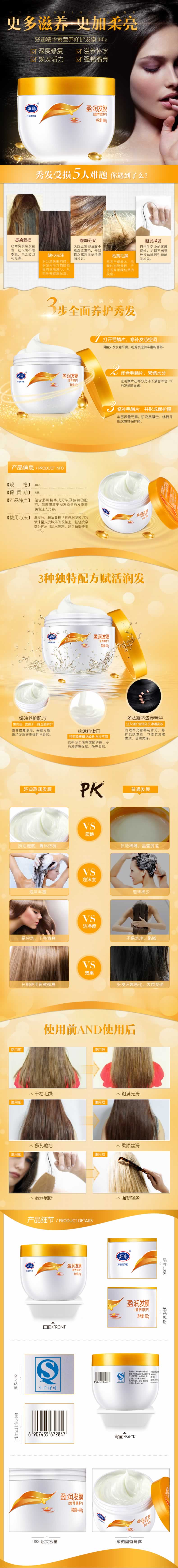 好迪精華素營(yíng)養(yǎng)修護(hù)發(fā)膜描述