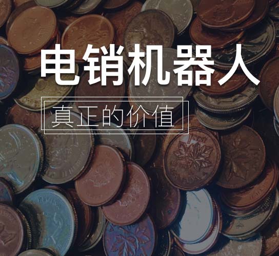 ai機器人電銷-智能ai的優勢是什么？