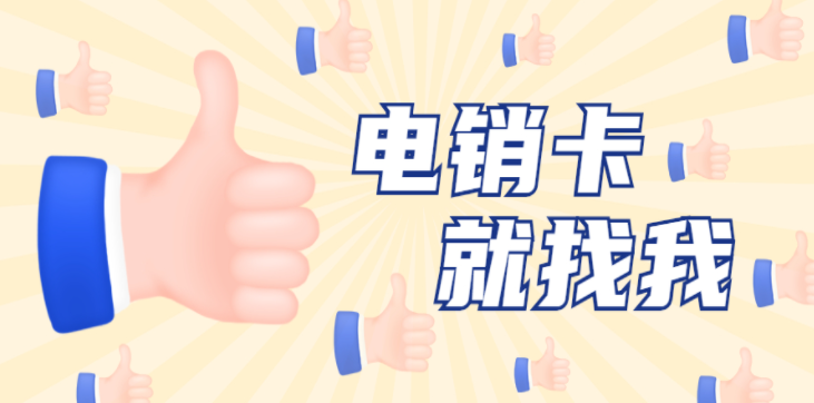 張家口白名單電銷(xiāo)卡價(jià)格