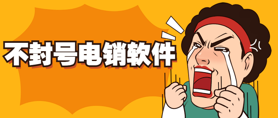 襄陽防封電銷系統怎么辦理