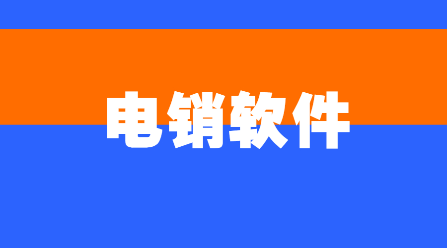資陽防封電銷系統多少錢