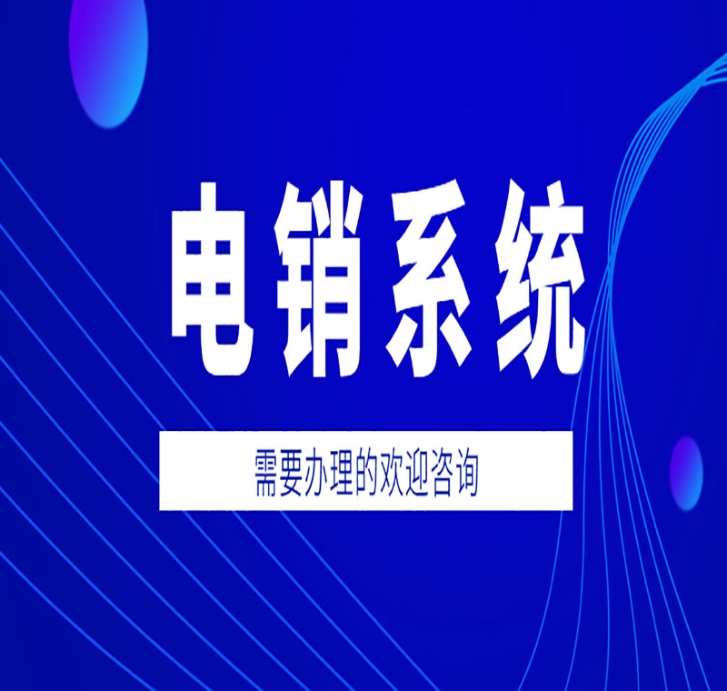電銷系統辦理