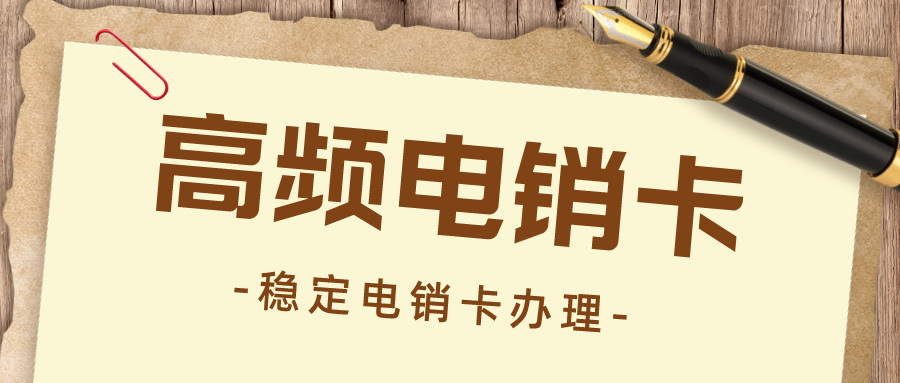 電銷卡購(gòu)買(mǎi)