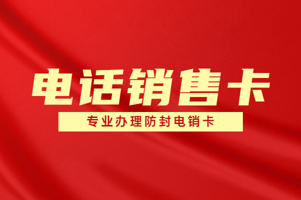 企業電銷卡