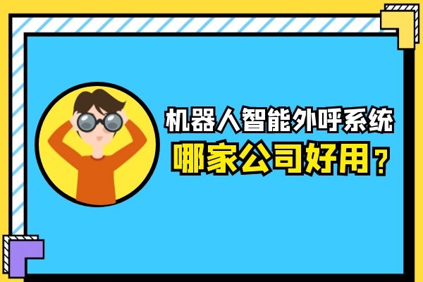 機器人智能外呼系統哪家公司好用？.jpg