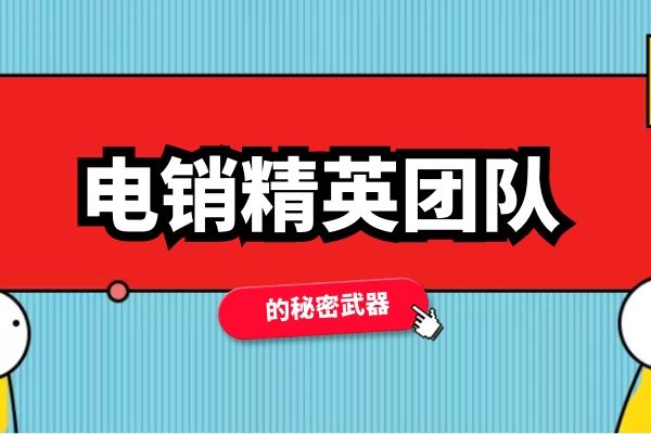 電銷精英團隊都有哪些秘密武器？.jpg