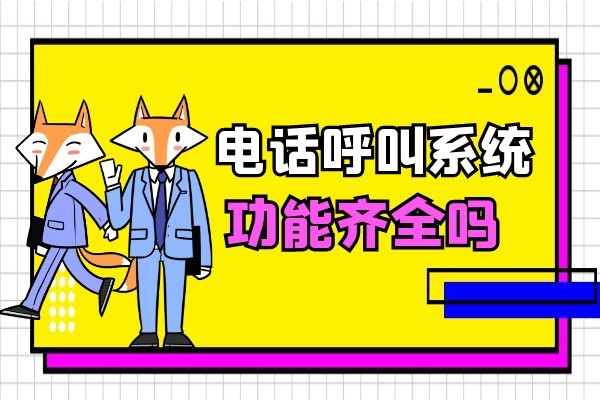 電話呼叫系統功能齊全嗎?好不好用?.jpg 電話呼叫系統功能齊全嗎?好不好用?.jpg