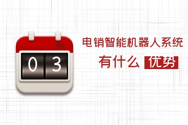 電銷智能機器人系統(tǒng)有什么優(yōu)勢?.jpg 電銷智能機器人系統(tǒng)有什么優(yōu)勢?.jpg