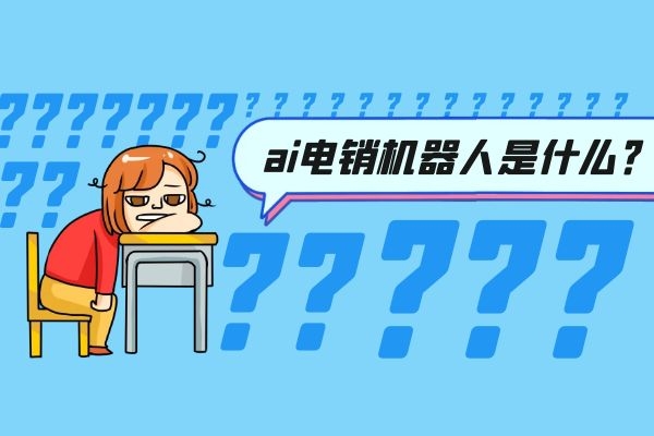 ai電銷機(jī)器人是什么?可靠嗎.jpg ai電銷機(jī)器人是什么?可靠嗎.jpg