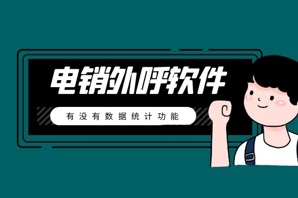 電銷(xiāo)外呼軟件有沒(méi)有數(shù)據(jù)統(tǒng)計(jì)功能?.jpg 電銷(xiāo)外呼軟件有沒(méi)有數(shù)據(jù)統(tǒng)計(jì)功能?.jpg