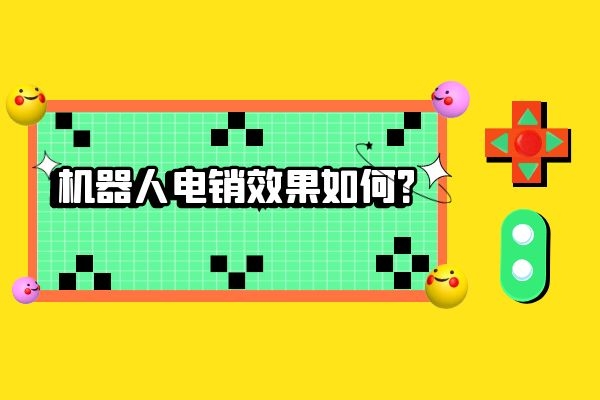 機器人電銷效果如何？.jpg