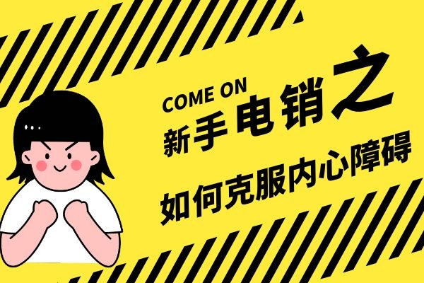 新手電銷之如何克服內(nèi)心障礙？.jpg