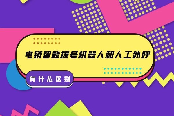 電銷智能撥號機器人和人工外呼有什么區別？.jpg