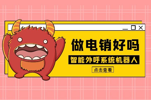 智能外呼系統機器人做電銷好嗎？.jpg