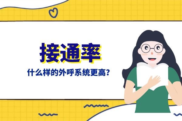 什么樣的外呼系統接通率更高？.jpg