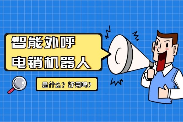 智能外呼電銷機器人是什么？好用嗎？.jpg