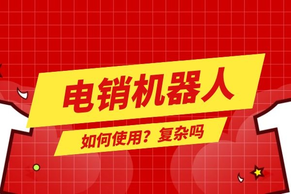 電銷機器人如何使用？復雜嗎.jpg