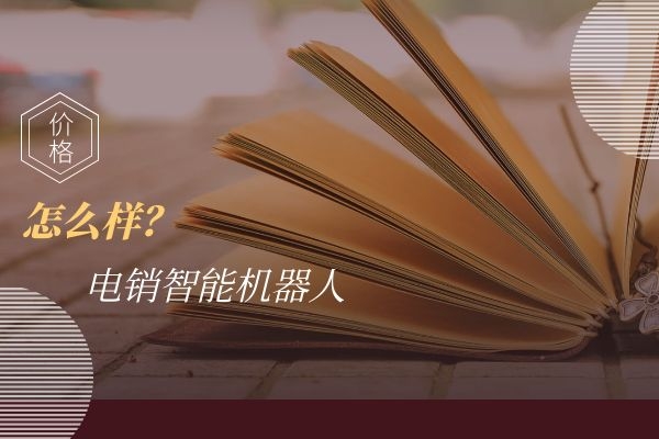 電銷智能機(jī)器人價格怎么樣?貴不貴.jpg 電銷智能機(jī)器人價格怎么樣?貴不貴.jpg
