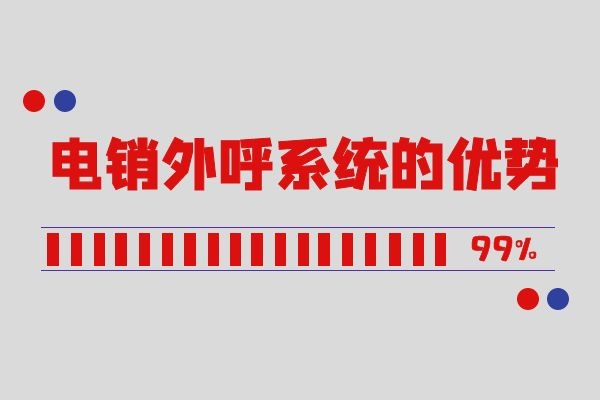 電銷外呼系統的優勢是什么? 電銷外呼系統的優勢是什么?