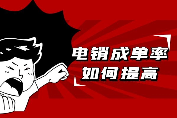 電銷如何提高成單率？電銷輔助工具來幫您