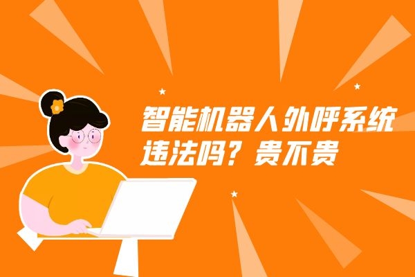 智能機器人外呼系統違法嗎？貴不貴.jpg
