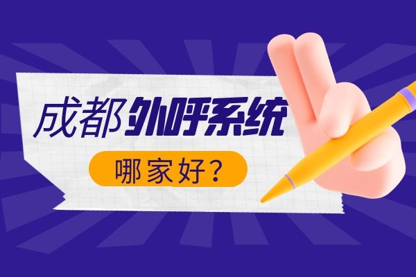 成都電銷外呼系統哪家好？.jpg