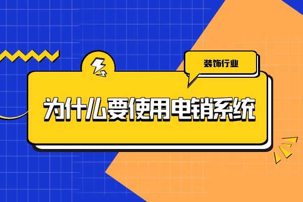 裝飾行業為什么要使用電銷系統?.jpg 裝飾行業為什么要使用電銷系統?.jpg
