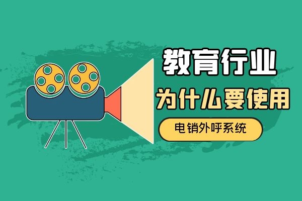 教育行業為什么要使用電銷外呼系統？.jpg
