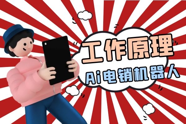 Ai電銷機器人的工作原理是什么?.jpg Ai電銷機器人的工作原理是什么?.jpg