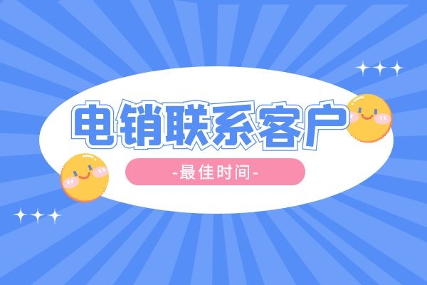 電銷聯(lián)系客戶最佳時間是什么時候?.jpg 電銷聯(lián)系客戶最佳時間是什么時候?.jpg