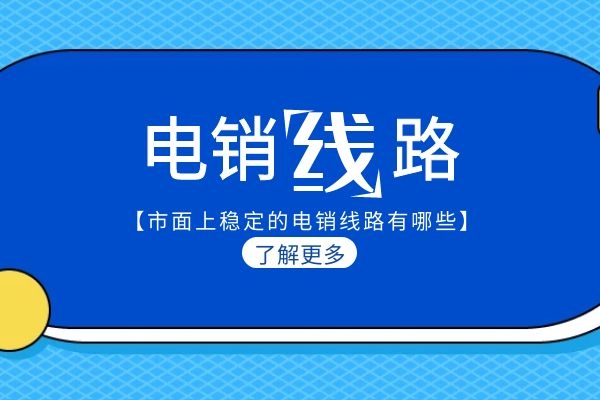 市面上穩定的電銷線路有哪些？.jpg