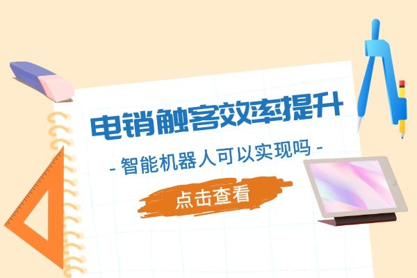 電銷觸客效率提升，智能機器人可以實現嗎？.jpg