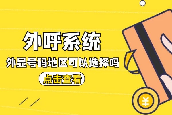 外呼系統外顯號碼地區可以自己選擇嗎？.jpg