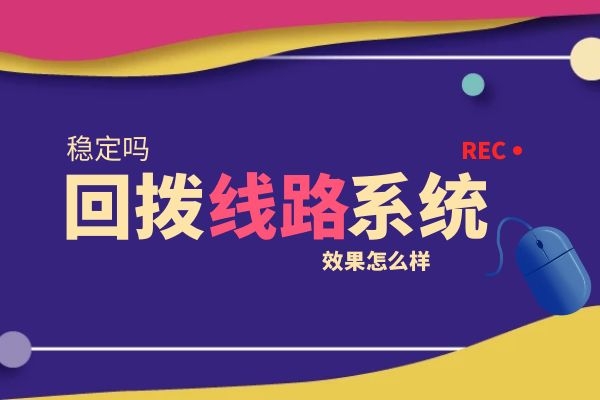 回撥線路外呼系統怎么樣？穩定嗎.jpg