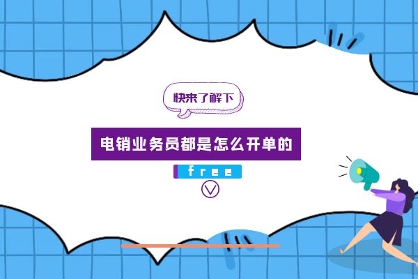 電銷業(yè)務(wù)員都是怎么開(kāi)單的?.jpg 電銷業(yè)務(wù)員都是怎么開(kāi)單的?.jpg