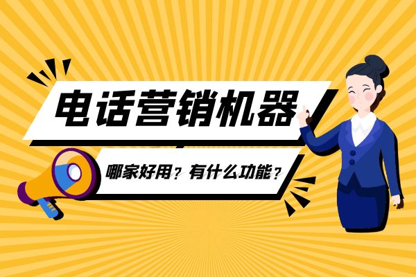 電話營銷機器人哪家好用？有什么功能？.jpg